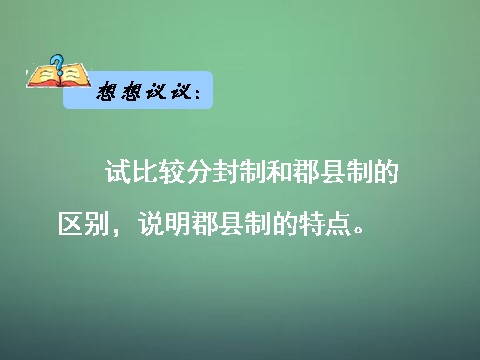 高中历史必修一高中历史 第二课 秦朝中央集权制度的形成课件 新人教版必修1第10页