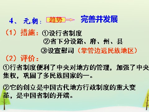 高中历史必修一高中历史 第3课 从汉至元政治制度的演变同课异构课件1 新人教版必修1第9页