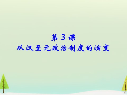 高中历史必修一高中历史 第3课 从汉至元政治制度的演变同课异构课件2 新人教版必修1第1页