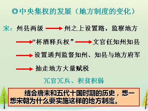 高中历史必修一高中历史 第3课 从汉至元政治制度的演变同课异构课件2 新人教版必修1第5页