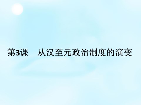 高中历史必修一2015-2016学年高中历史 第一单元 第3课 从汉至元政治制度的演变课件 新人教版必修1第1页