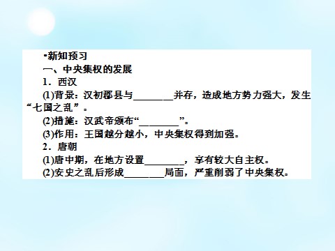 高中历史必修一2015-2016学年高中历史 第一单元 第3课 从汉至元政治制度的演变课件 新人教版必修1第5页