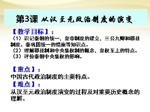 高中历史必修一高中历史 第3课 从汉至元政治制度的演变课件 新3人教版必修1第1页