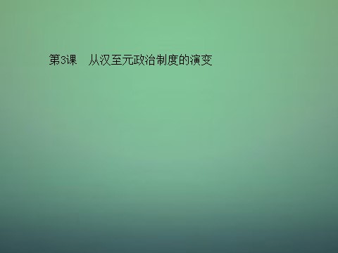 高中历史必修一高中历史 第三课 从汉至元政治制度的演变课件 新人教版必修1第1页