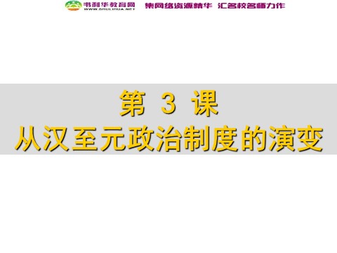 高中历史必修一高中历史 第3课 从汉至元政治制度的演变课件 新人教版必修1第1页