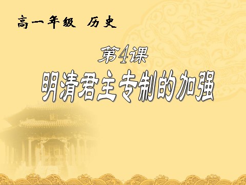 高中历史必修一必修1课件：第4课明清君主专制的加强（新人教版） 第1页