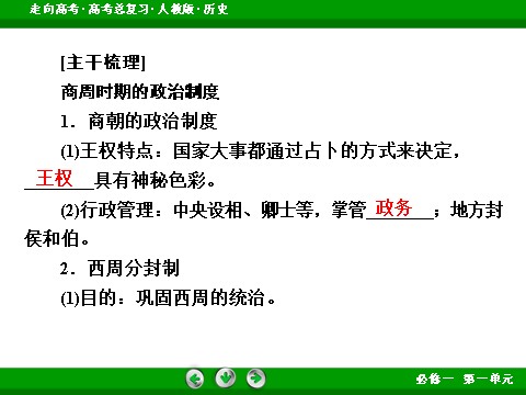 高中历史必修一2017版高考历史人教版一轮总复习课件：必修1 第1单元 第1讲 考点1 商周时期的政治制度 第6页