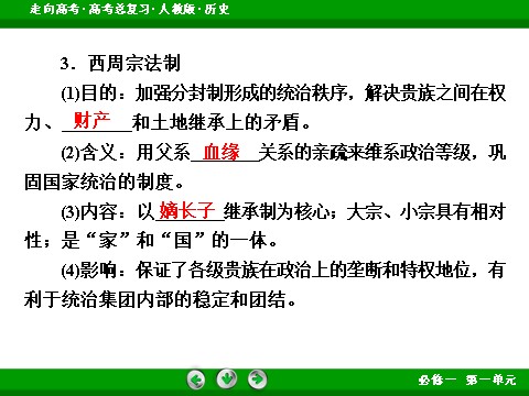 高中历史必修一2017版高考历史人教版一轮总复习课件：必修1 第1单元 第1讲 考点1 商周时期的政治制度 第8页