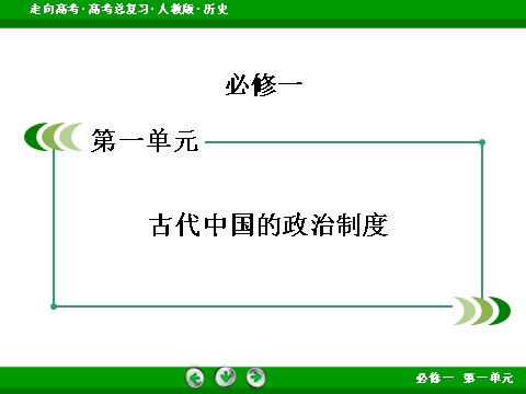 高中历史必修一2017版高考历史人教版一轮总复习课件：必修1 单元整合1 古代中国的政治制度 第2页