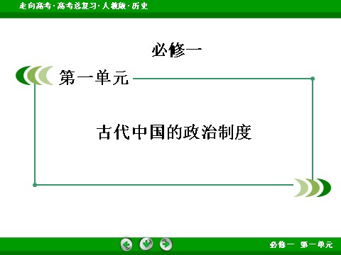 高中历史必修一2017版高考历史人教版一轮总复习课件：必修1 第1单元 第2讲 考点2 汉至元政治制度的演变 第2页