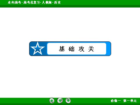 高中历史必修一2017版高考历史人教版一轮总复习课件：必修1 第1单元 第2讲 考点2 汉至元政治制度的演变 第5页