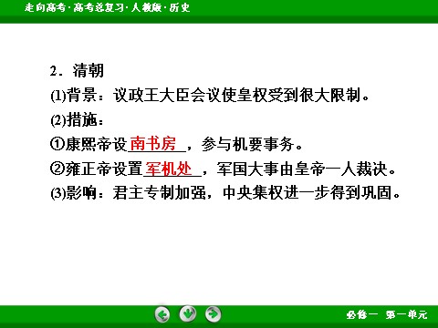 高中历史必修一2017版高考历史人教版一轮总复习课件：必修1 第1单元 第2讲 考点2 汉至元政治制度的演变 第8页