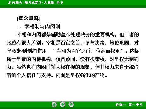 高中历史必修一2017版高考历史人教版一轮总复习课件：必修1 第1单元 第2讲 考点2 汉至元政治制度的演变 第9页