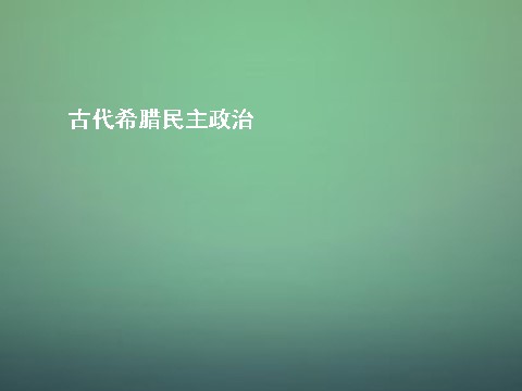 高中历史必修一高中历史 第五课 古代希腊民主政治课件 新人教版必修1第1页