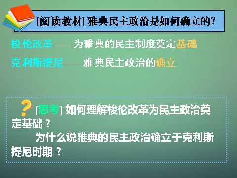 高中历史必修一高中历史 第五课 古代希腊民主政治课件 新人教版必修1第10页