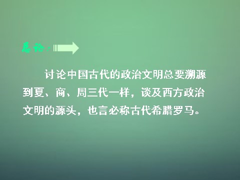 高中历史必修一高中历史 第五课 古代希腊民主政治课件 新人教版必修1第2页