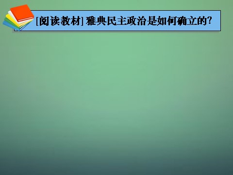 高中历史必修一高中历史 第五课 古代希腊民主政治课件 新人教版必修1第8页