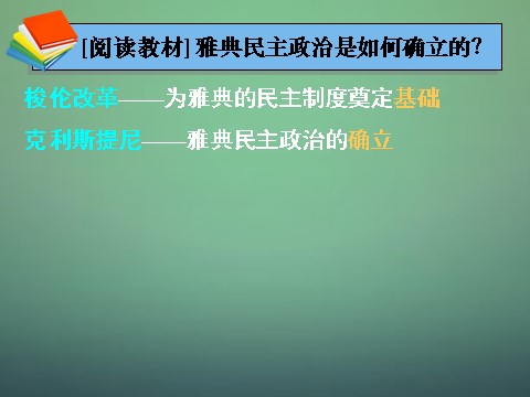 高中历史必修一高中历史 第五课 古代希腊民主政治课件 新人教版必修1第9页