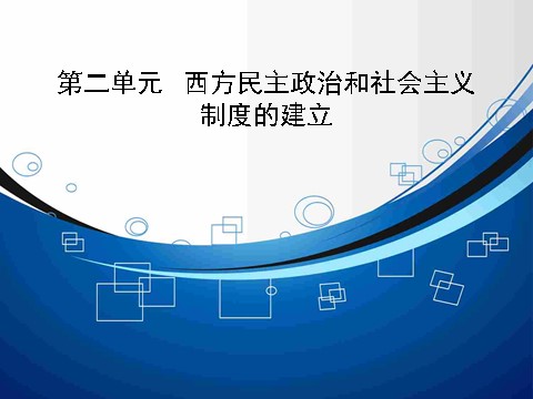 高中历史必修一【高效提能】2015高考历史（人教版）一轮复习课件【知识整合+要点探究+高考透析】2-1古希腊和罗马的政治制度（共41张ppt）第1页