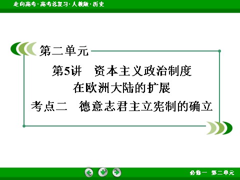 高中历史必修一2017版高考历史人教版一轮总复习课件：必修1 第2单元 第5讲 考点2 德意志君主立宪制的确立 第3页