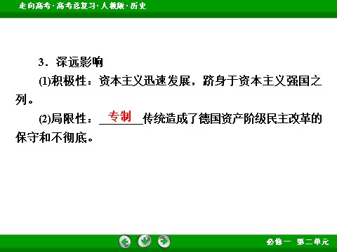 高中历史必修一2017版高考历史人教版一轮总复习课件：必修1 第2单元 第5讲 考点2 德意志君主立宪制的确立 第8页