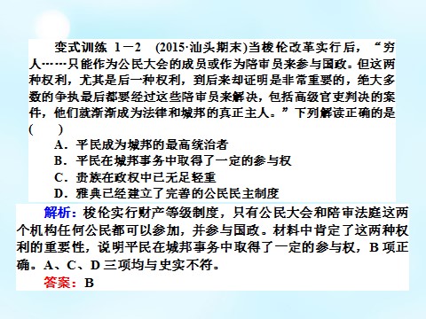 高中历史必修一2015-2016学年高中历史 第二单元 古代希腊罗马的政治制度专题复习课件 新人教版必修1第10页