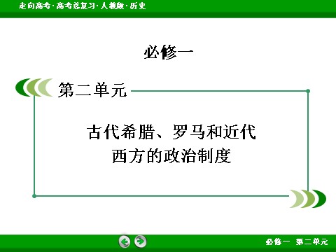 高中历史必修一2017版高考历史人教版一轮总复习课件：必修1 第2单元 第3讲 古代希腊、罗马和近代西方的政治制度 第2页