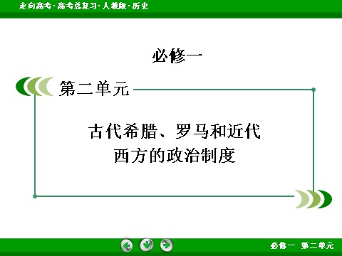 高中历史必修一2017版高考历史人教版一轮总复习课件：必修1 第2单元 第3讲 考点1 雅典的民主政治 第2页