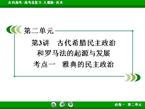 高中历史必修一2017版高考历史人教版一轮总复习课件：必修1 第2单元 第3讲 考点1 雅典的民主政治 第3页