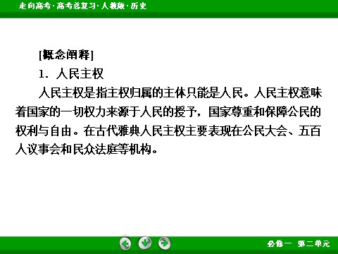 高中历史必修一2017版高考历史人教版一轮总复习课件：必修1 第2单元 第3讲 考点1 雅典的民主政治 第9页