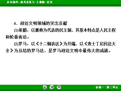 高中历史必修一2017版高考历史人教版一轮总复习课件：必修1 单元整合2 古代希腊、罗马和近代西方的政治制度 第10页