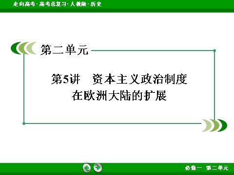 高中历史必修一2017版高考历史人教版一轮总复习课件：必修1 第2单元 第5讲 古代希腊、罗马和近代西方的政治制度 第3页