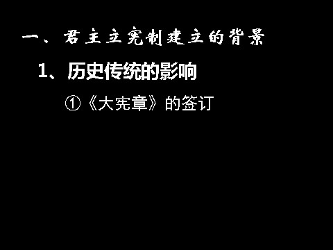 高中历史必修一必修1课件：第7课 英国君主立宪制的建立（新人教版）第4页