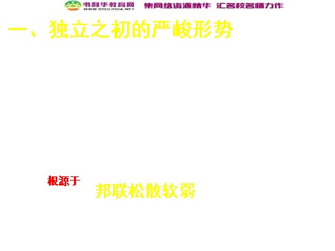 高中历史必修一高中历史 美国联邦政府的建立课件 新人教版必修1第2页