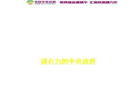 高中历史必修一高中历史 美国联邦政府的建立课件 新人教版必修1第3页