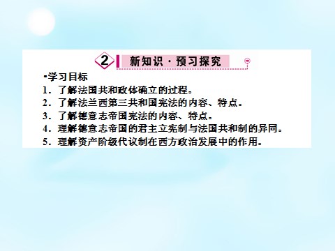 高中历史必修一2015-2016学年高中历史 第三单元 第9课 资本主义政治制度在欧洲大陆的扩展课件 新人教版必修1第4页