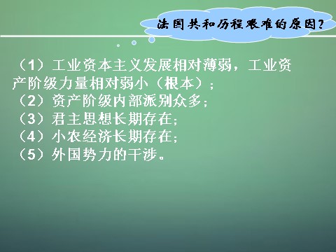 高中历史必修一高中历史 第九课 资本主义政治制度在欧洲大陆的扩展课件 新人教版必修1第10页