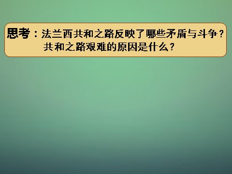 高中历史必修一高中历史 第九课 资本主义政治制度在欧洲大陆的扩展课件 新人教版必修1第2页