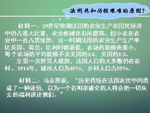 高中历史必修一高中历史 第九课 资本主义政治制度在欧洲大陆的扩展课件 新人教版必修1第7页