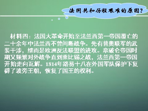 高中历史必修一高中历史 第九课 资本主义政治制度在欧洲大陆的扩展课件 新人教版必修1第9页