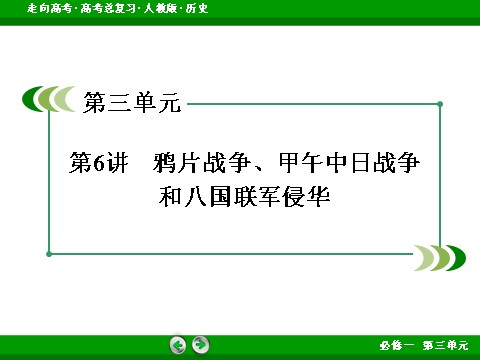 高中历史必修一2017版高考历史人教版一轮总复习课件：必修1 第3单元 第6讲 鸦片战争、甲午中日战争和八国联军侵华 第3页