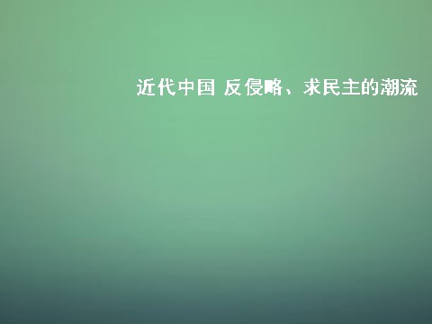 高中历史必修一高中历史 第十课 鸦片战争课件 新人教版必修1第1页