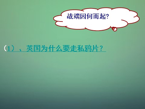 高中历史必修一高中历史 第十课 鸦片战争课件 新人教版必修1第3页