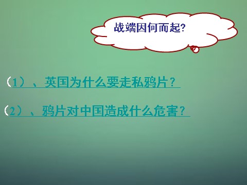 高中历史必修一高中历史 第十课 鸦片战争课件 新人教版必修1第6页