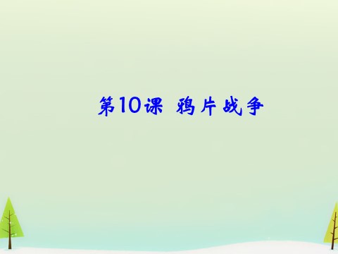 高中历史必修一高中历史 第10课 鸦片战争同课异构课件1 新人教版必修1第1页