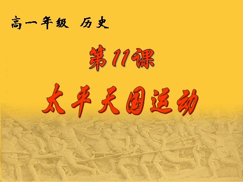 高中历史必修一必修1课件：第11课太平天国运动（新人教版）第2页