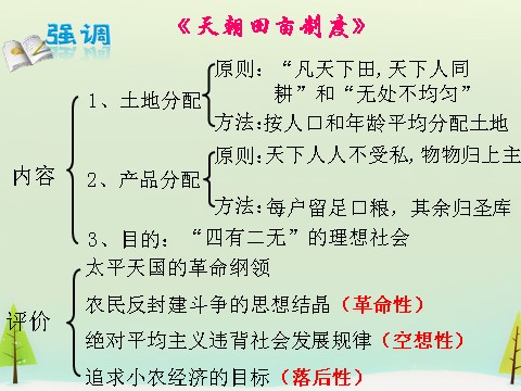 高中历史必修一高中历史 第11课 太平天国运动同课异构课件1 新人教版必修1第10页