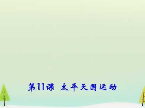 高中历史必修一高中历史 第11课 太平天国运动同课异构课件1 新人教版必修1第2页