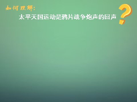 高中历史必修一高中历史 第十一课 太平天国运动课件 新人教版必修1第1页