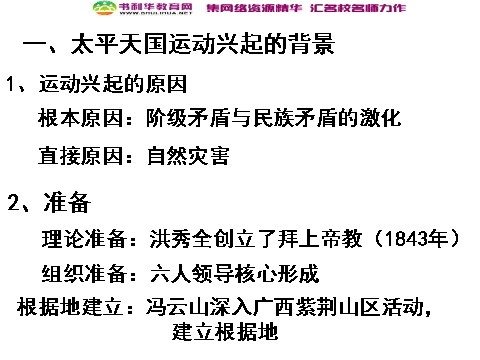 高中历史必修一高中历史 太平天国运动课件 新人教版必修1第3页